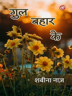 cover image of गुल बहार के